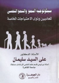 سيكولوجية النمو والنمو النفسي للعاديين وذوي الاحتياجات الخاصة